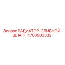 4700903382 РАДИАТОР-СЛИВНОЙ-ШЛАНГ Epiroc