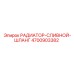 4700903382 РАДИАТОР-СЛИВНОЙ-ШЛАНГ Epiroc