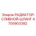 4700903382 РАДИАТОР-СЛИВНОЙ-ШЛАНГ Epiroc