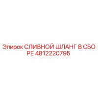 4812220795 СЛИВНОЙ ШЛАНГ В СБОРЕ Epiroc