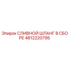 4812220795 СЛИВНОЙ ШЛАНГ В СБОРЕ Epiroc
