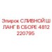 4812220795 СЛИВНОЙ ШЛАНГ В СБОРЕ Epiroc