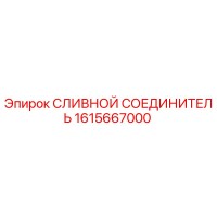 1615667000 СЛИВНОЙ СОЕДИНИТЕЛЬ Epiroc