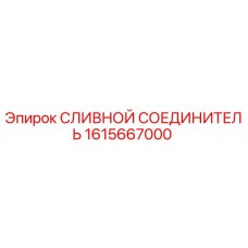 1615667000 СЛИВНОЙ СОЕДИНИТЕЛЬ Epiroc