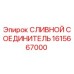 1615667000 СЛИВНОЙ СОЕДИНИТЕЛЬ Epiroc