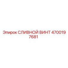 4700197681 СЛИВНОЙ ВИНТ Epiroc