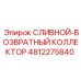 4812275840 СЛИВНОЙ-ВОЗВРАТНЫЙ КОЛЛЕКТОР Epiroc