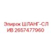 2657477960 ШЛАНГ-СЛИВ Epiroc