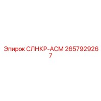 2657929267 СЛНКР-АСМ Epiroc