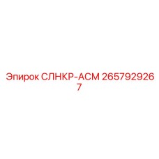2657929267 СЛНКР-АСМ Epiroc