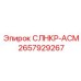 2657929267 СЛНКР-АСМ Epiroc