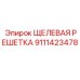 9111423478 ЩЕЛЕВАЯ РЕШЕТКА Epiroc