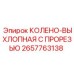 2657763138 КОЛЕНО-ВЫХЛОПНАЯ С ПРОРЕЗЬЮ Epiroc