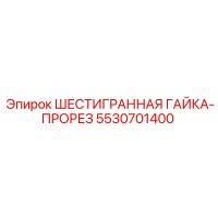 5530701400 ШЕСТИГРАННАЯ ГАЙКА-ПРОРЕЗ Epiroc