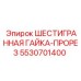 5530701400 ШЕСТИГРАННАЯ ГАЙКА-ПРОРЕЗ Epiroc
