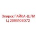 2695108072 ГАЙКА-ШЛИЦ Epiroc