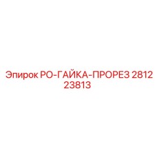 Оригинальная прорезная гайка Epiroc артикул 281223813
