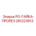 Оригинальная прорезная гайка Epiroc артикул 281223813