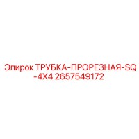 2657549172 ТРУБКА-ПРОРЕЗНАЯ-SQ-4X4 Epiroc