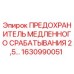 1630990051 ПРЕДОХРАНИТЕЛЬ МЕДЛЕННОГО СРАБАТЫВАНИЯ 2,5… Epiroc