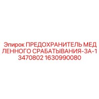 1630990080 ПРЕДОХРАНИТЕЛЬ МЕДЛЕННОГО СРАБАТЫВАНИЯ-3A-13470802 Epiroc