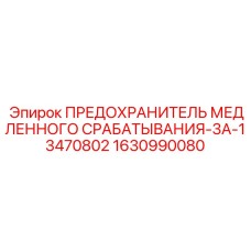 1630990080 ПРЕДОХРАНИТЕЛЬ МЕДЛЕННОГО СРАБАТЫВАНИЯ-3A-13470802 Epiroc