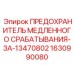 Электронный предохранитель для буровых станков Epiroc 3A-13470802 арт.1630990080
