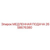 2658676380 МЕДЛЕННАЯ ПОДАЧА Epiroc