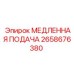 2658676380 МЕДЛЕННАЯ ПОДАЧА Epiroc