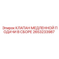2653233987 КЛАПАН МЕДЛЕННОЙ ПОДАЧИ В СБОРЕ Epiroc