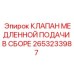 2653233987 КЛАПАН МЕДЛЕННОЙ ПОДАЧИ В СБОРЕ Epiroc