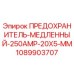 1089903707 ПРЕДОХРАНИТЕЛЬ-МЕДЛЕННЫЙ-250AMP-20X5-MM Epiroc