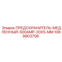 1089903708 ПРЕДОХРАНИТЕЛЬ-МЕДЛЕННЫЙ-500AMP-20X5-MM Epiroc