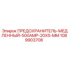 1089903708 ПРЕДОХРАНИТЕЛЬ-МЕДЛЕННЫЙ-500AMP-20X5-MM Epiroc