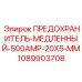 Медленнодействующий предохранитель Epiroc 1089903708 для горнодобывающей техники