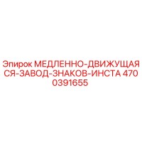 4700391655 МЕДЛЕННО-ДВИЖУЩАЯСЯ ЗАВОД ЗНАКОВ ИНСТА Epiroc
