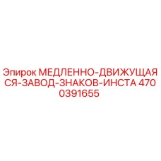 4700391655 МЕДЛЕННО-ДВИЖУЩАЯСЯ ЗАВОД ЗНАКОВ ИНСТА Epiroc