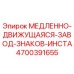4700391655 МЕДЛЕННО-ДВИЖУЩАЯСЯ ЗАВОД ЗНАКОВ ИНСТА Epiroc