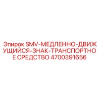 4700391656 SMV-МЕДЛЕННО-ДВИЖУЩИЙСЯ-ЗНАК-ТРАНСПОРТНОЕ СРЕДСТВО Epiroc