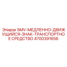 4700391656 SMV-МЕДЛЕННО-ДВИЖУЩИЙСЯ-ЗНАК-ТРАНСПОРТНОЕ СРЕДСТВО Epiroc