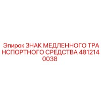4812140038 ЗНАК МЕДЛЕННОГО ТРАНСПОРТНОГО СРЕДСТВА Epiroc