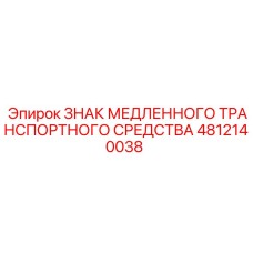 4812140038 ЗНАК МЕДЛЕННОГО ТРАНСПОРТНОГО СРЕДСТВА Epiroc