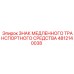 4812140038 ЗНАК МЕДЛЕННОГО ТРАНСПОРТНОГО СРЕДСТВА Epiroc