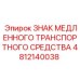 4812140038 ЗНАК МЕДЛЕННОГО ТРАНСПОРТНОГО СРЕДСТВА Epiroc