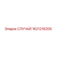 1621216205 СЛУЧАЙ Epiroc