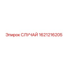 СЛУЧАЙ для буровых установок Epiroc - артикул 1621216205