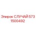 Оригинальная деталь СЛУЧАЙ 5731500492 производства Epiroc