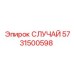 Корпус СЛУЧАЙ 5731500598 производства Epiroc