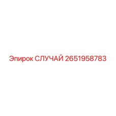 СЛУЧАЙ Epiroc 2651958783 - защитный корпус буровой установки