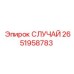 СЛУЧАЙ Epiroc 2651958783 - защитный корпус буровой установки